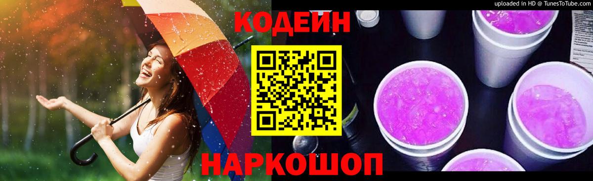Мытищи  Codein Purple Drank  Вход с VPN  Codein напиток Lean (лин) 